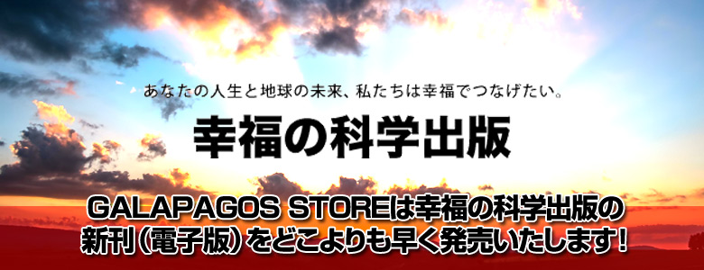 あなたの人生と地球の未来、私たちは幸福でつなげたい_幸福の科学出版_電子書籍
