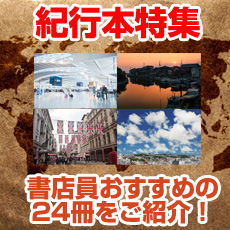 タイプ別おすすめ「紀行本」特集