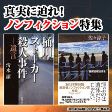 ノンフィクション特集