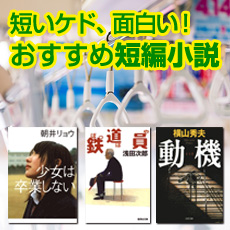 おすすめ短編小説特集