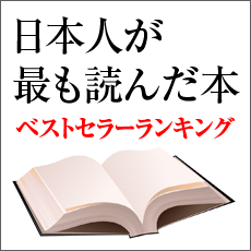 日本人がもっとも読んだ本