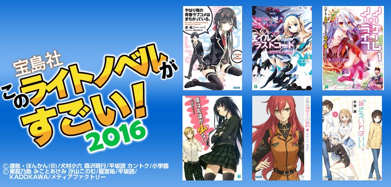 このライトノベルがすごい!2016