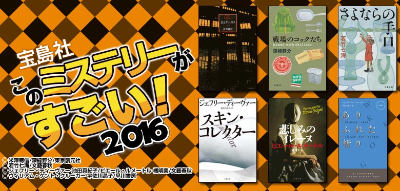 このミステリーがすごい!2016