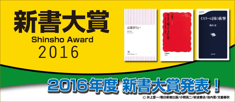 新書大賞2016
