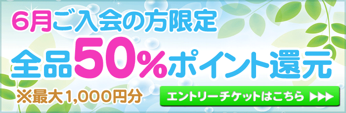 6月ご入会の方限定 全品50%ポイント還元