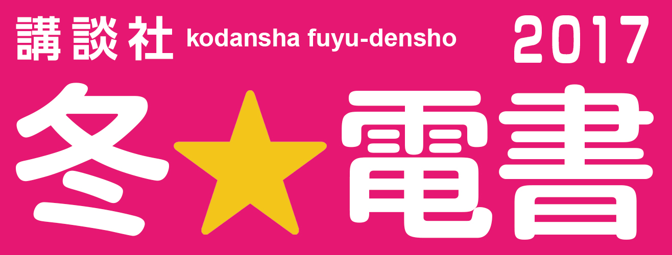 講談社 冬電書