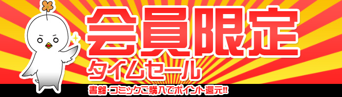 ポイント還元タイムセール
