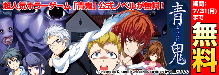 『青鬼』無料キャンペーン