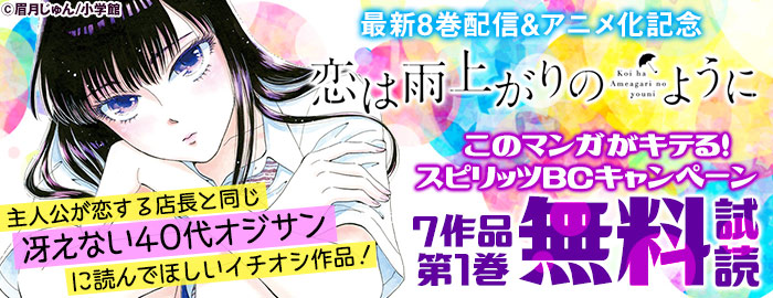 『恋は雨上がりのように』新刊配信&アニメ化記念!このマンガがキテる!スピリッツBCキャンペーン