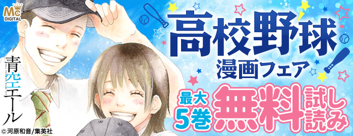 高校野球漫画フェア