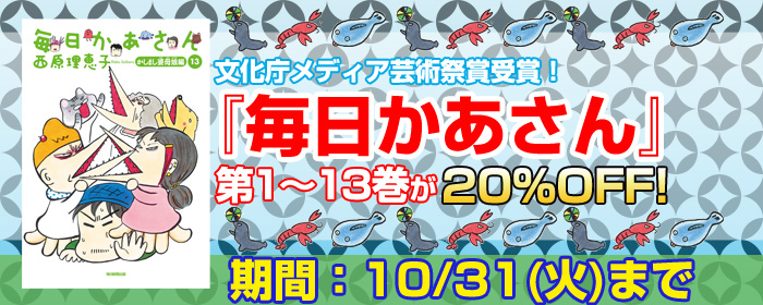 『毎日かあさん』第1~13巻20%OFF!