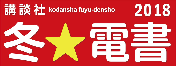 冬☆電書2018(書籍)