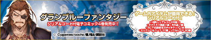 グランブルーファンタジー