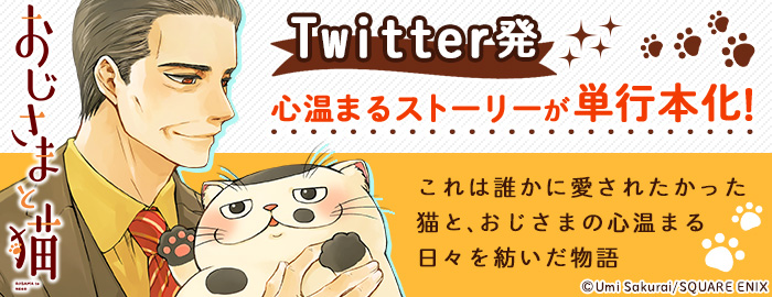 おじさまと猫