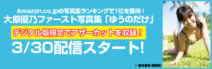 大原優乃ファースト写真集「ゆうのだけ」