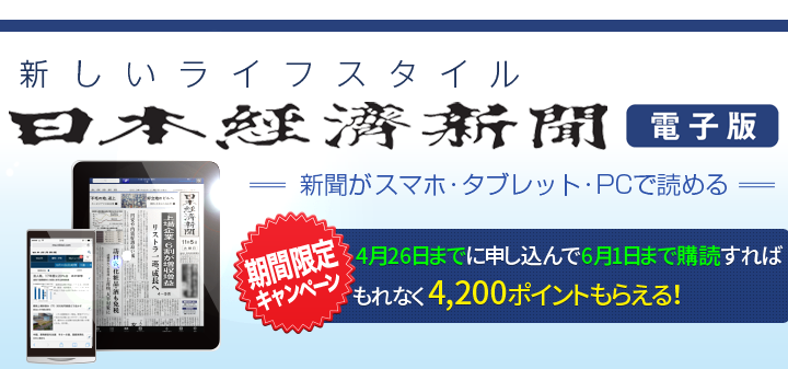 日本経済新聞 電子版 新しいライフスタイル 新聞がスマホ・タブレット・PCで読める メリット1 申込月は無料 メリット2 日経新聞がポイントでお得に読める