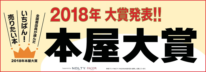 本屋大賞2018