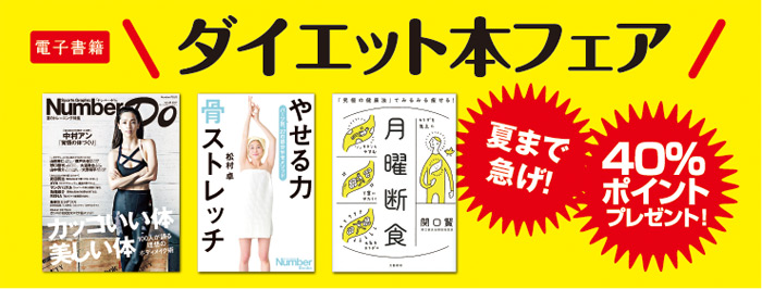 無理なく痩せられるダイエット本フェア