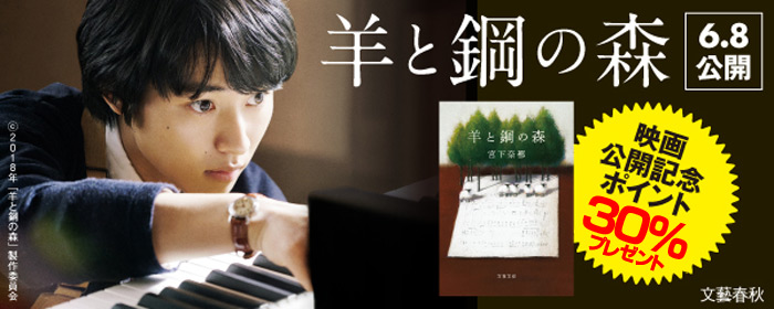 『羊と鋼の森』映画化キャンペーン