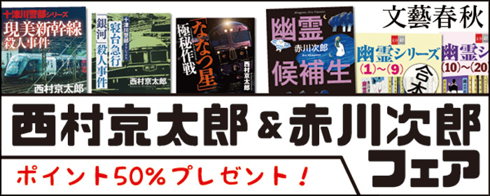 ミステリーの二大巨頭・西村京太郎&赤川次郎フェア