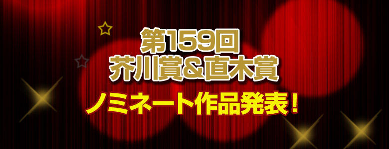 第159回 芥川賞・直木賞特設ページ
