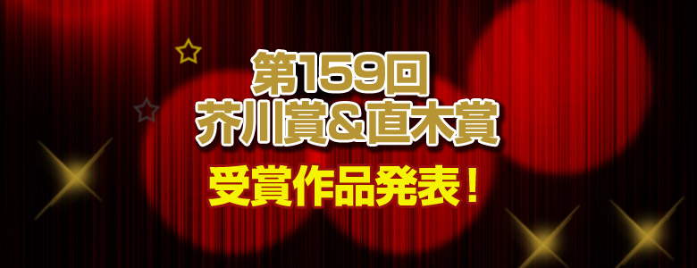 第159回 芥川賞・直木賞特設ページ