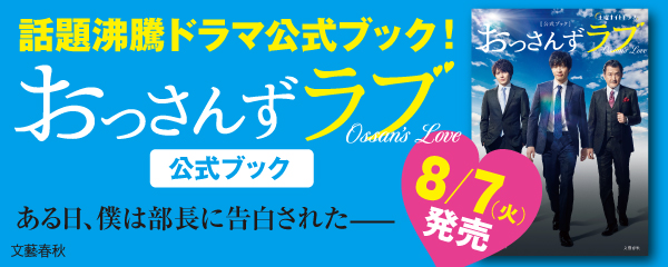 土曜ナイトドラマ「おっさんずラブ」公式ブック