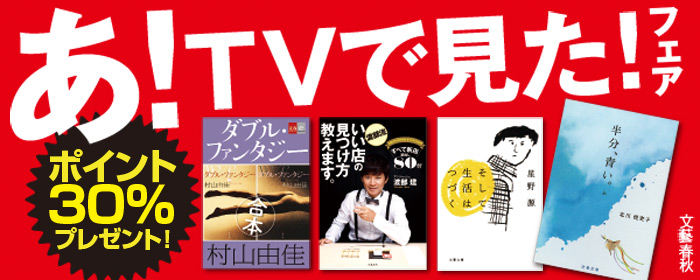 あ!テレビで見た!フェア