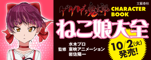 ゲゲゲの鬼太郎 CHARACTER BOOK ねこ娘大全