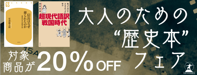 大人のための「歴史本」フェア
