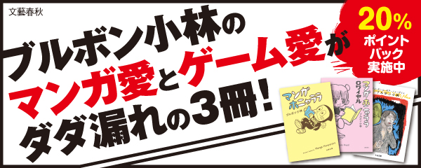 ブルボン小林のマンガ愛とゲーム愛がダダ漏れの3冊!キャンペーン