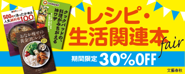 レシピ・生活関連本フェア