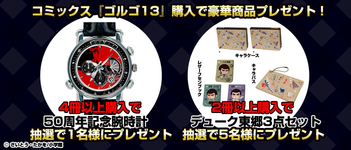 ゴルゴ13連載50thプレゼントキャンペーン