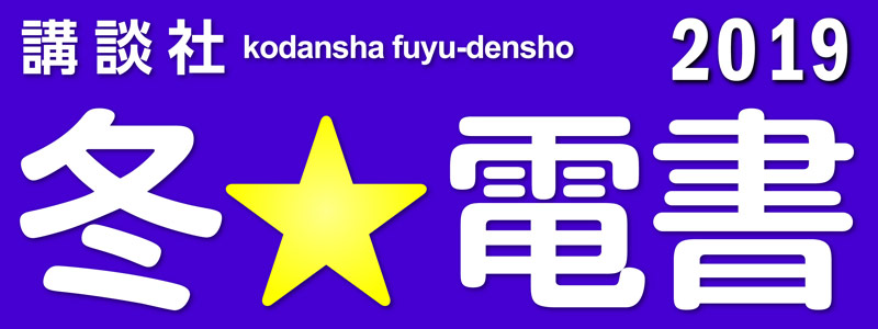 講談社・冬☆電書2019 コミック