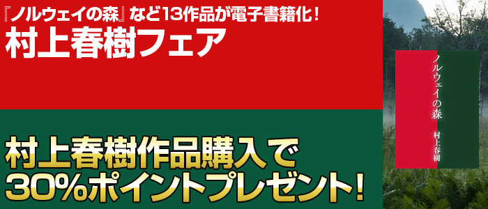 村上春樹フェア