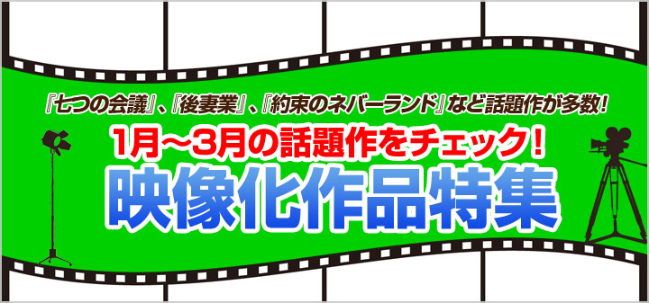 映像化作品コーナー