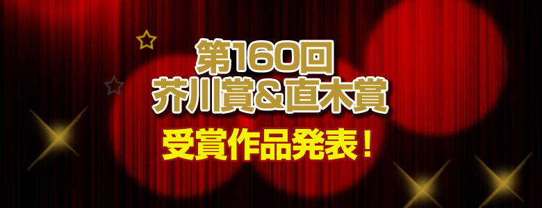第160回 芥川賞・直木賞特設ページ