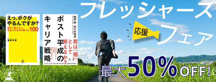 最大50%OFF!フレッシャーズ応援フェア