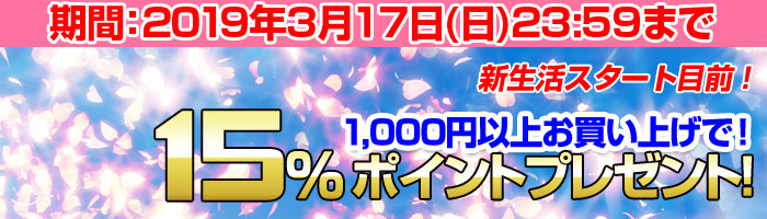 ポイントプレゼント!