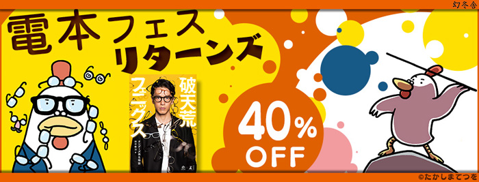 電本フェスリターンズ