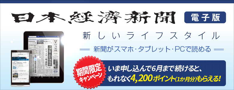 日本経済新聞 電子版 新しいライフスタイル 新聞がスマホ・タブレット・PCで読める メリット1 申込月は無料 メリット2 日経新聞がポイントでお得に読める
