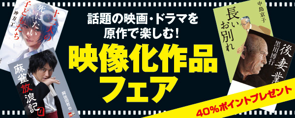 文藝春秋 映像化作品フェア