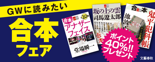 文藝春秋 合本フェア