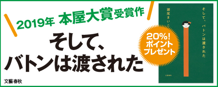 本屋大賞受賞記念!『そして、バトンは渡された』20%ポイントプレゼント