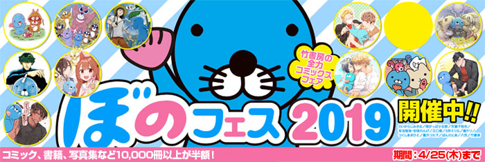 ぼのフェス2019