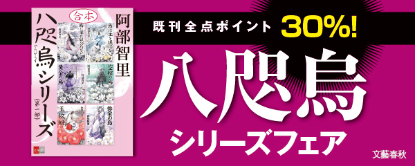 八咫烏シリーズ 30%ポイントプレゼント