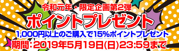 ポイントプレゼント!