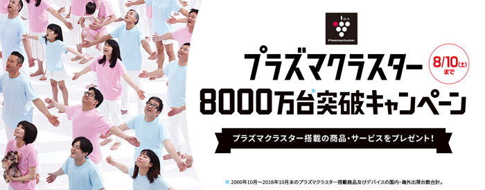 プラズマクラスター8000万台突破キャンペーン