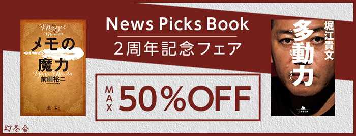 NewsPicksBook!2周年記念フェア!
