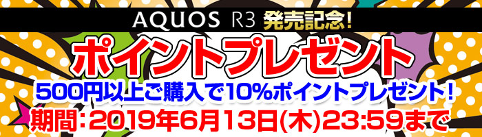 AQUOS R3発売記念!ポイントプレゼント!